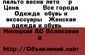 пальто весна-лето  44р. › Цена ­ 4 200 - Все города Одежда, обувь и аксессуары » Женская одежда и обувь   . Ненецкий АО,Волоковая д.